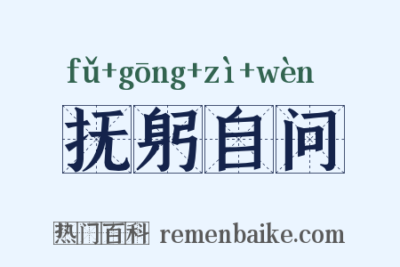 抚躬自问是什么意思的图片